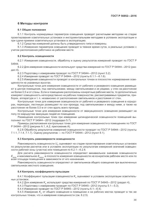 ГОСТ Р 56852-2016, страница 43