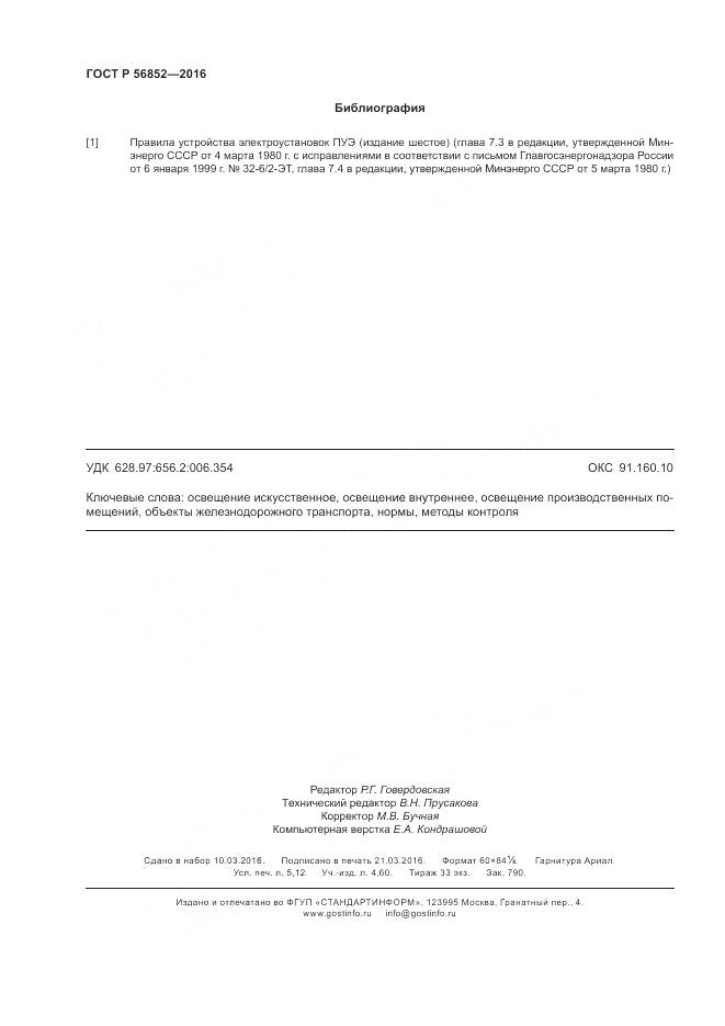 ГОСТ Р 56852-2016, страница 46