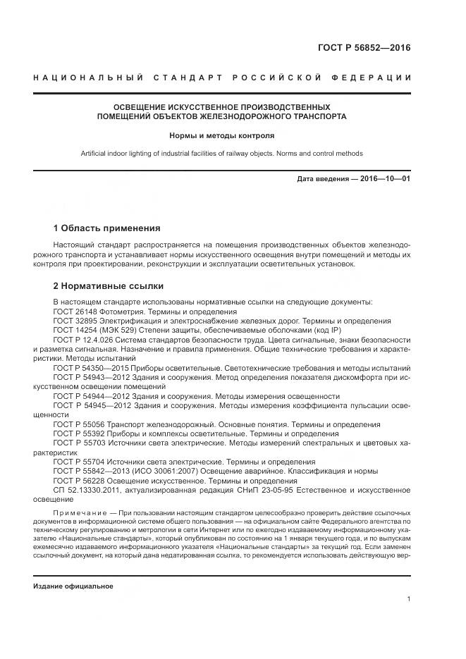 ГОСТ Р 56852-2016, страница 5