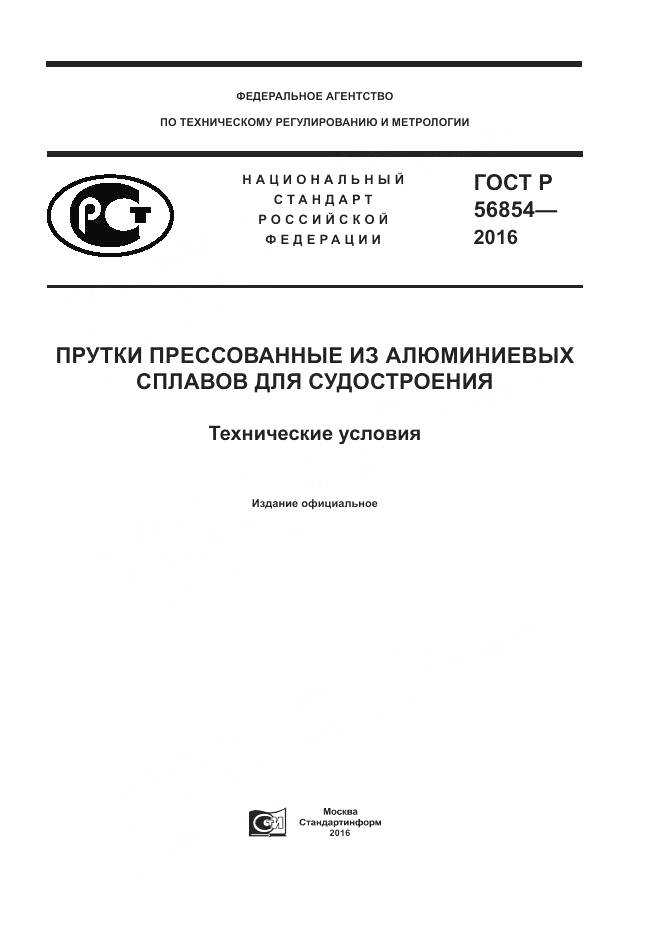 ГОСТ Р 56854-2016, страница 1