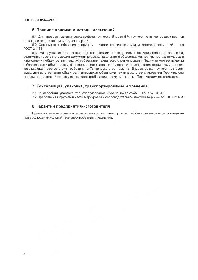 ГОСТ Р 56854-2016, страница 8