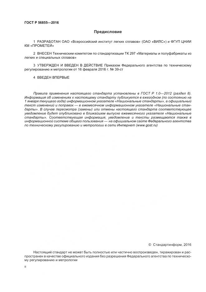 ГОСТ Р 56855-2016, страница 2