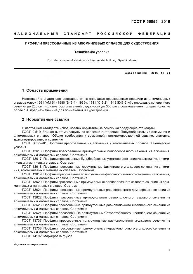 ГОСТ Р 56855-2016, страница 5