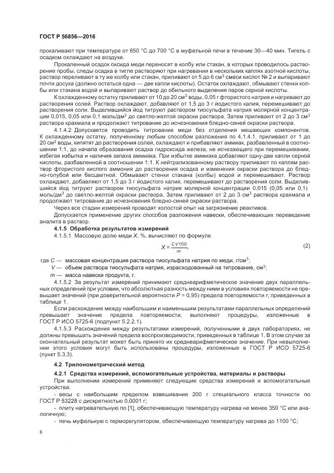 ГОСТ Р 56856-2016, страница 10