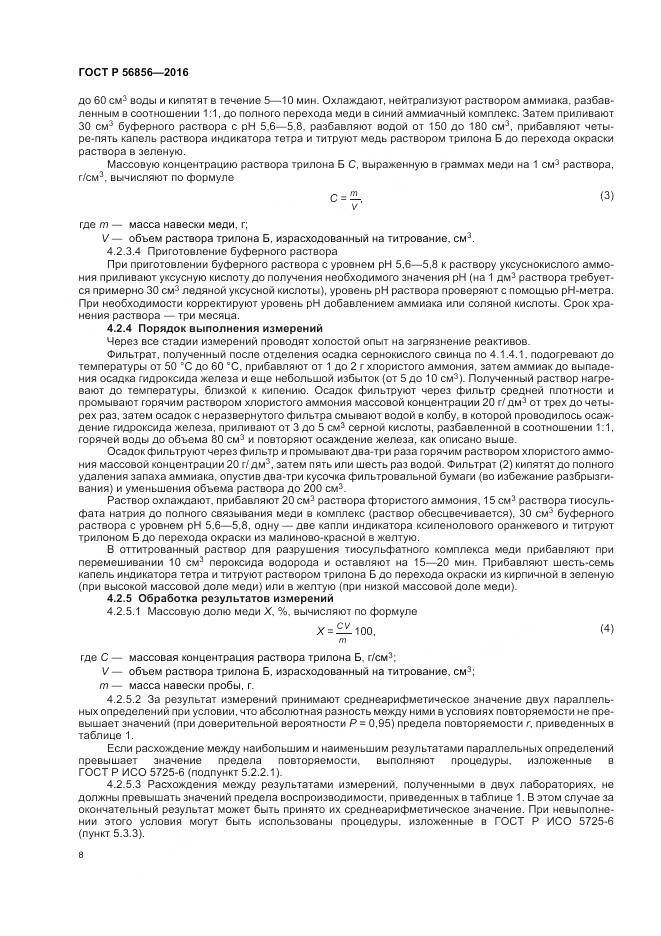 ГОСТ Р 56856-2016, страница 12