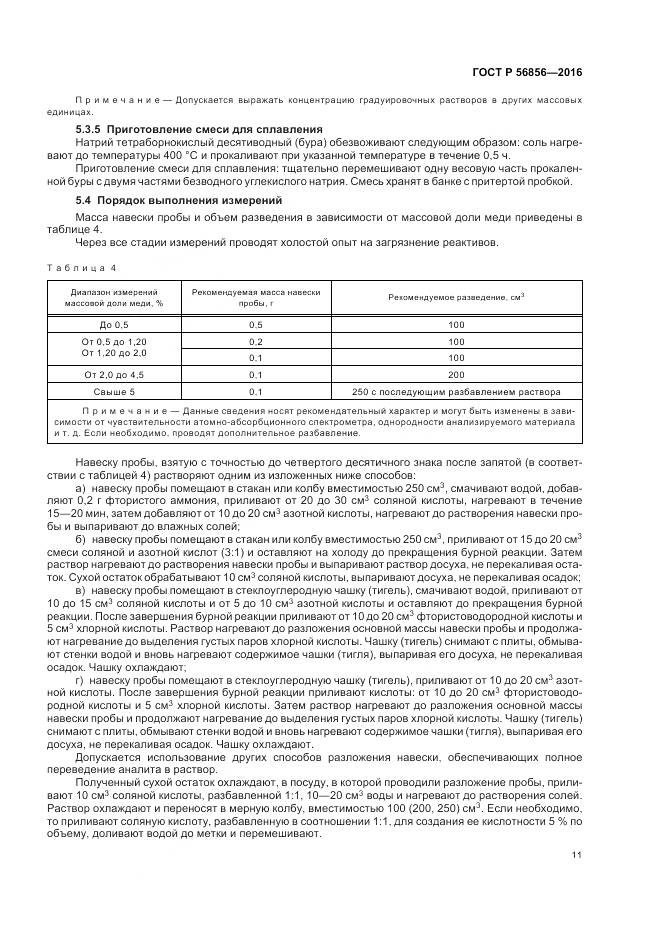 ГОСТ Р 56856-2016, страница 15