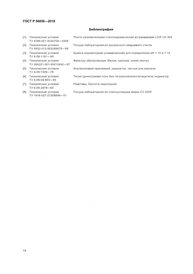 ГОСТ Р 56856-2016, страница 18