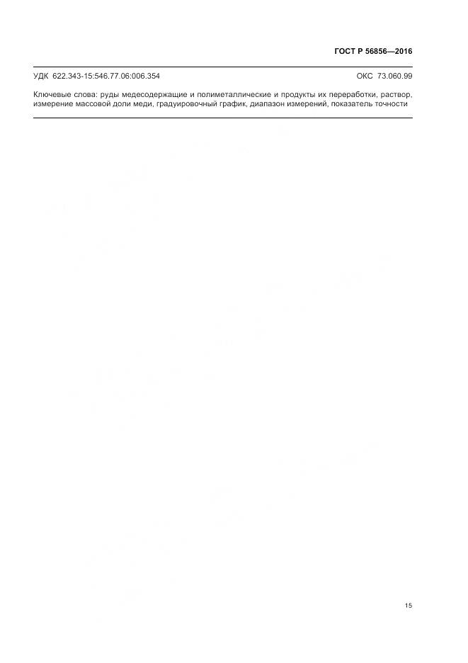 ГОСТ Р 56856-2016, страница 19