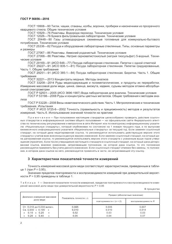 ГОСТ Р 56856-2016, страница 6