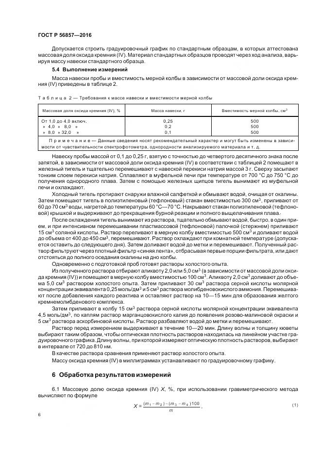 ГОСТ Р 56857-2016, страница 10