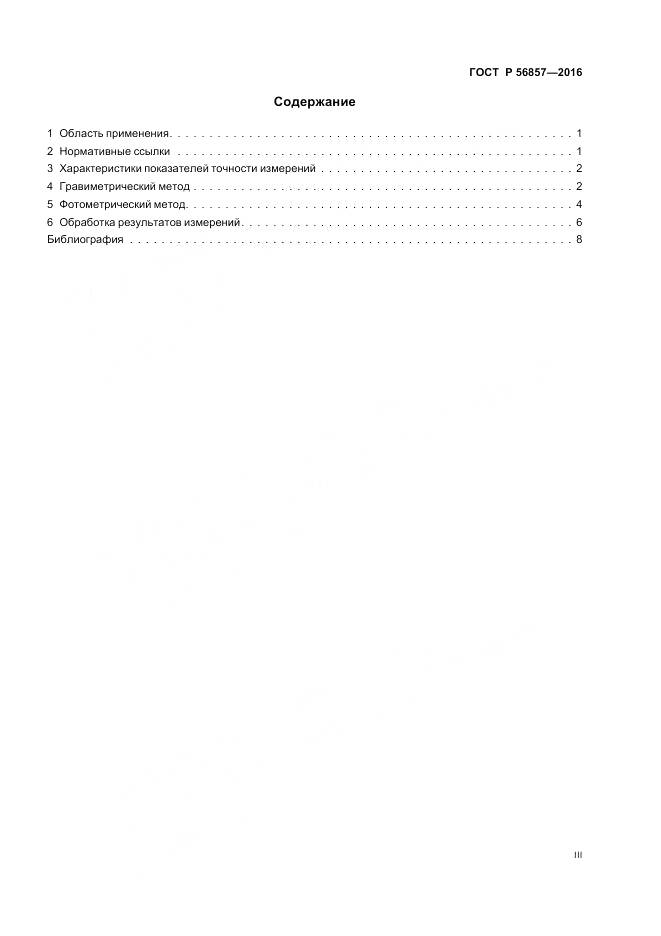 ГОСТ Р 56857-2016, страница 3
