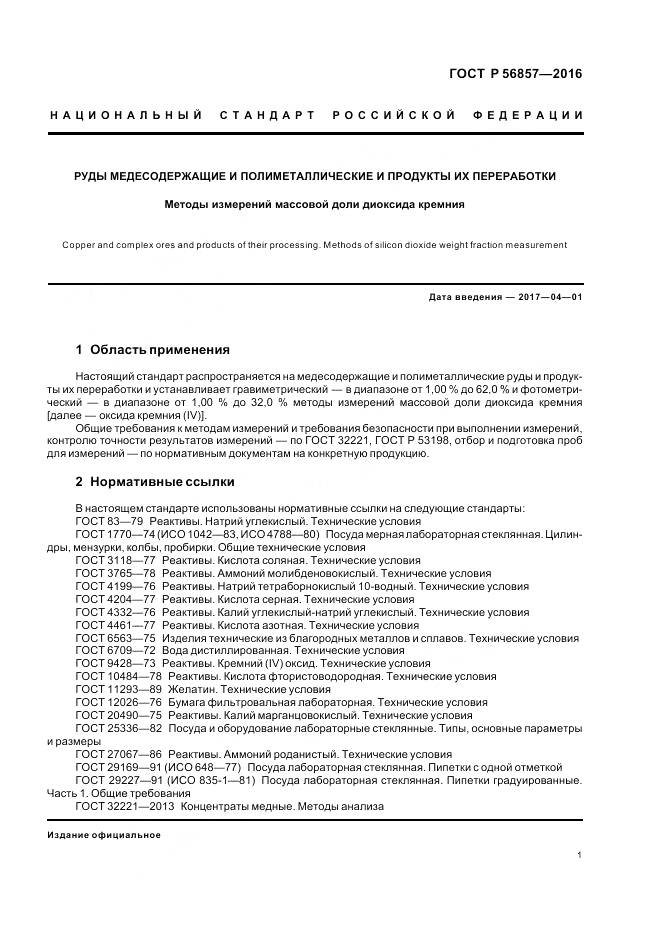 ГОСТ Р 56857-2016, страница 5