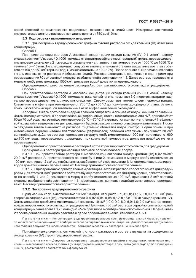 ГОСТ Р 56857-2016, страница 9