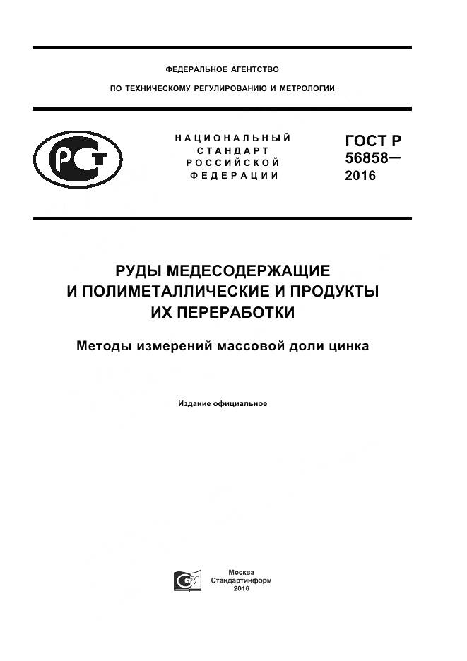 ГОСТ Р 56858-2016, страница 1