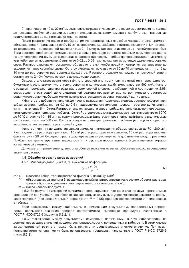 ГОСТ Р 56858-2016, страница 10