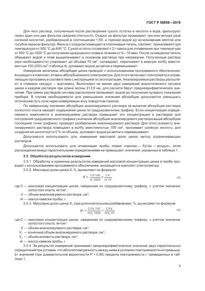 ГОСТ Р 56858-2016, страница 14