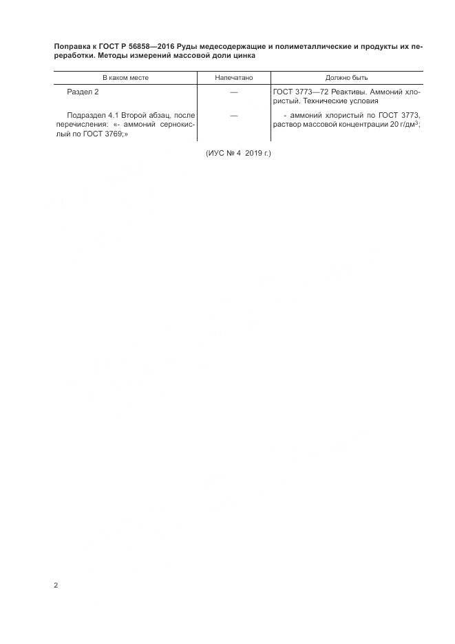 ГОСТ Р 56858-2016, страница 4