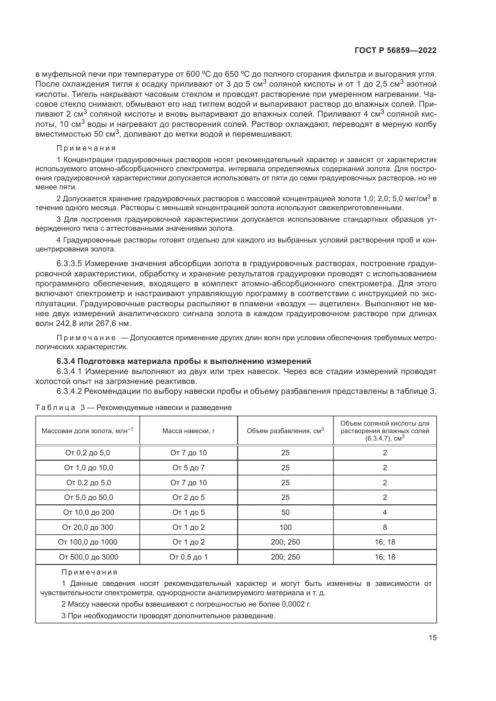 ГОСТ Р 56859-2022, страница 19