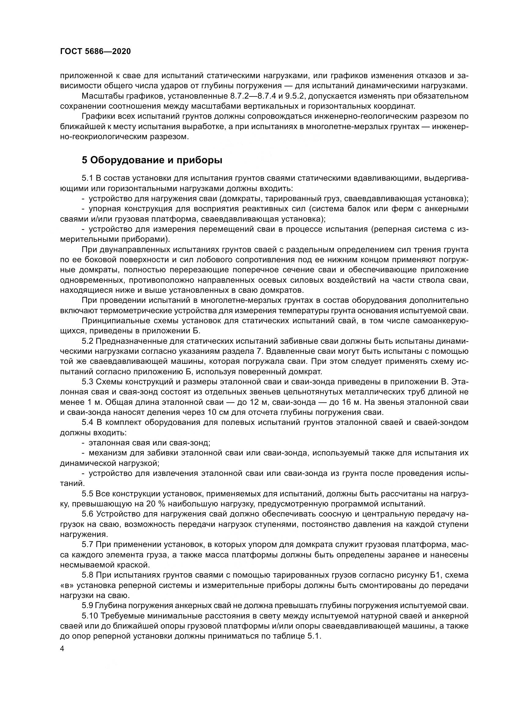 ГОСТ 5686-2020, страница 10
