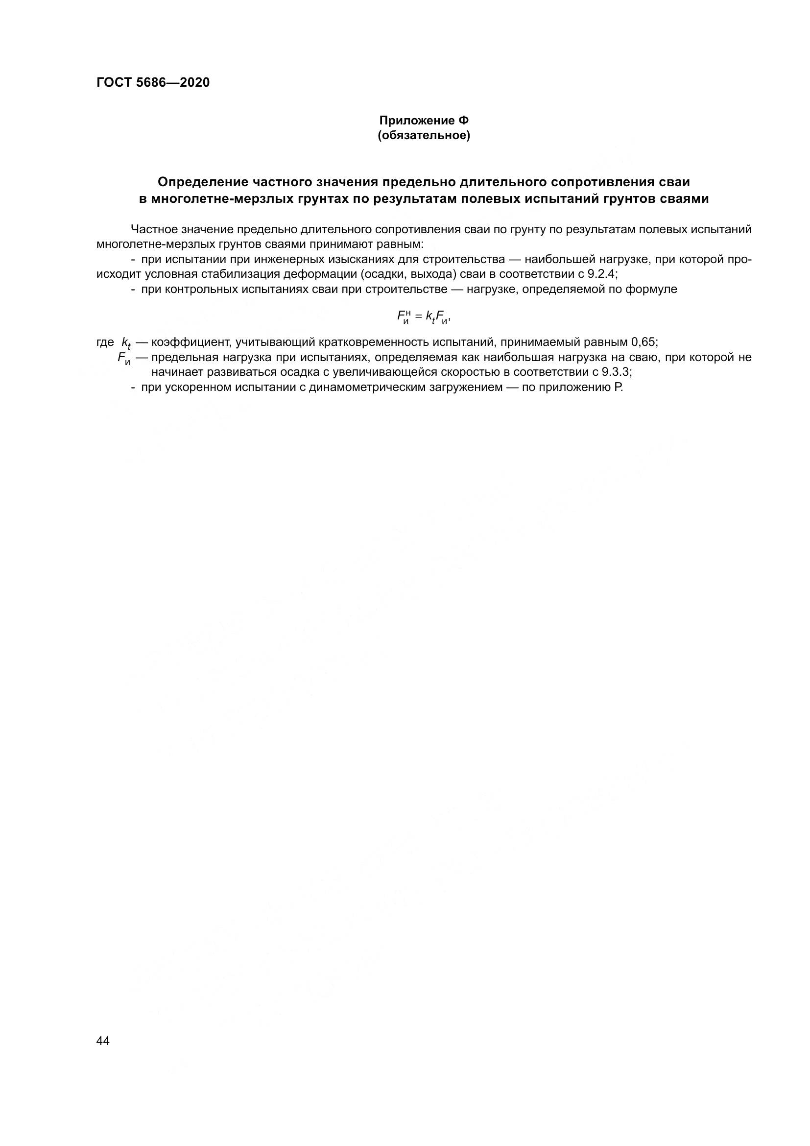 ГОСТ 5686-2020, страница 50