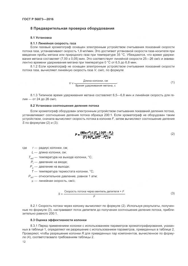 ГОСТ Р 56873-2016, страница 16