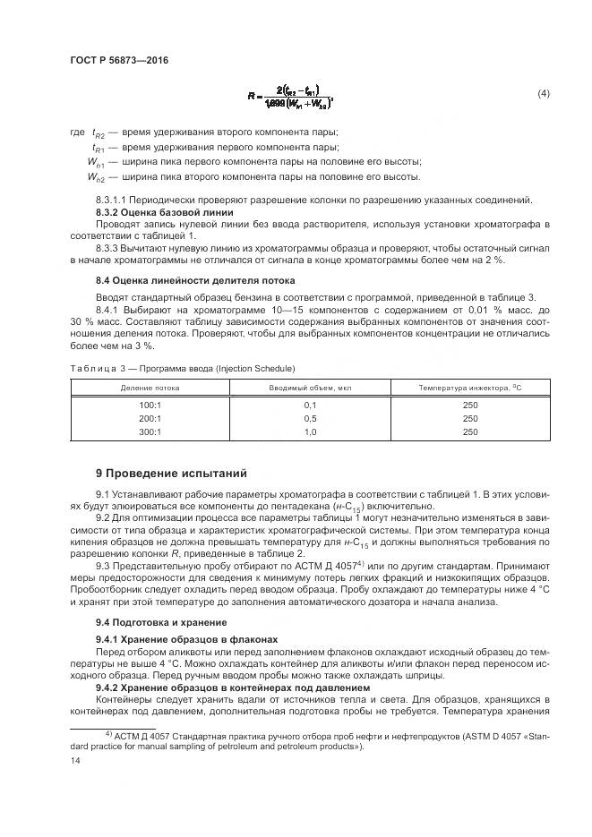 ГОСТ Р 56873-2016, страница 18