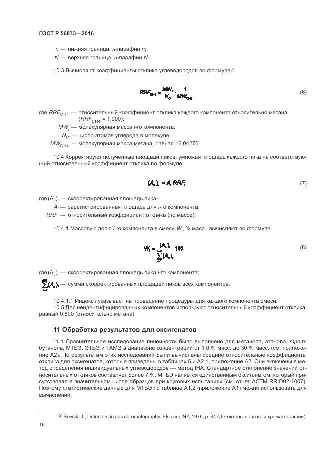 ГОСТ Р 56873-2016, страница 20