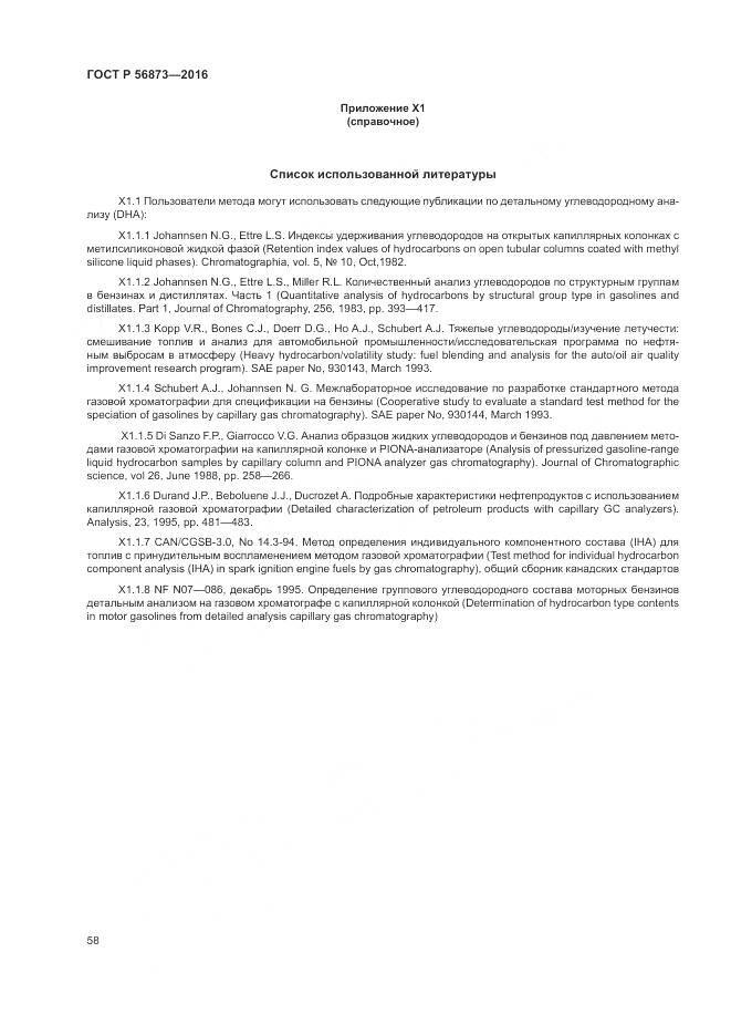 ГОСТ Р 56873-2016, страница 62