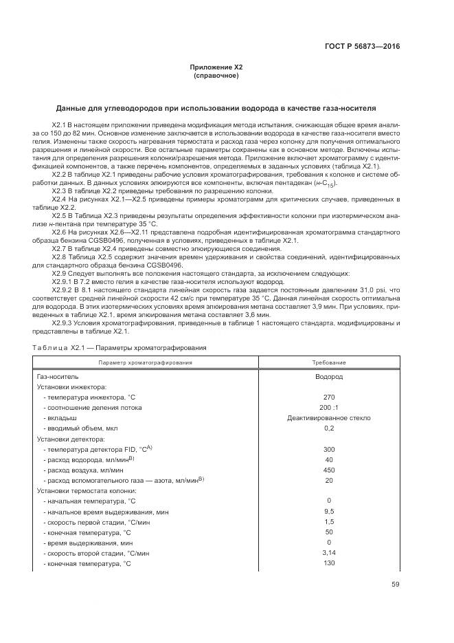 ГОСТ Р 56873-2016, страница 63