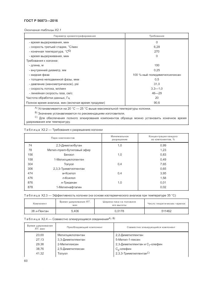 ГОСТ Р 56873-2016, страница 64