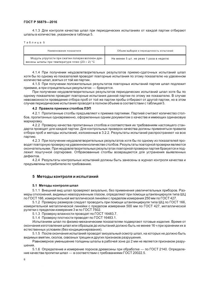 ГОСТ Р 56879-2016, страница 10