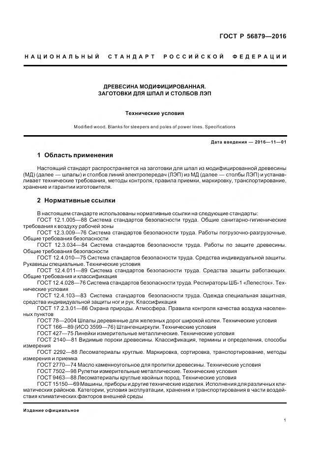 ГОСТ Р 56879-2016, страница 5