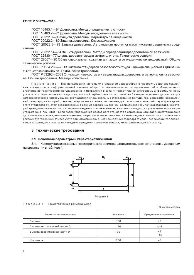ГОСТ Р 56879-2016, страница 6