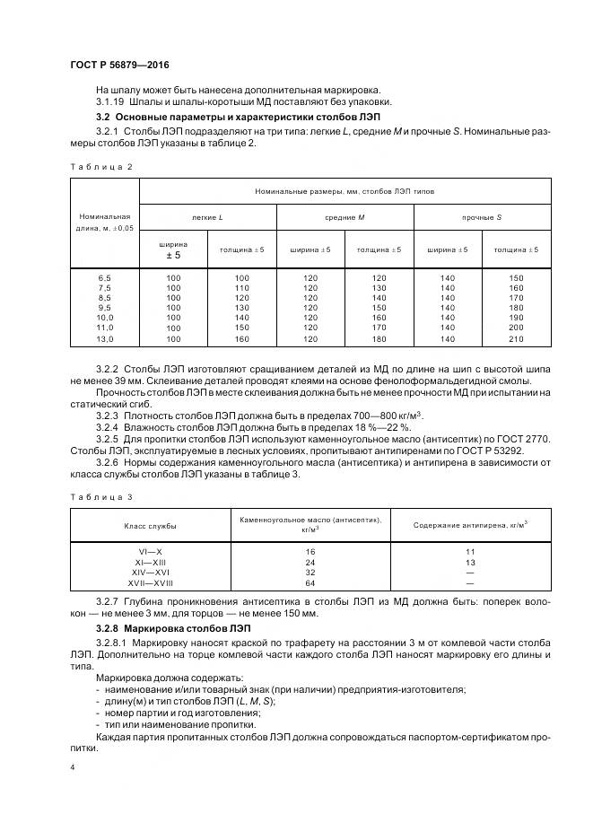 ГОСТ Р 56879-2016, страница 8