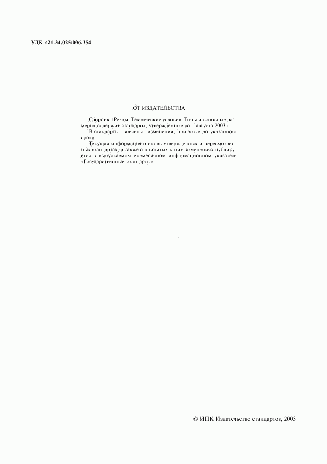 ГОСТ 5688-61, страница 2