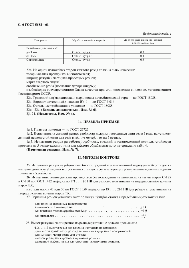 ГОСТ 5688-61, страница 8