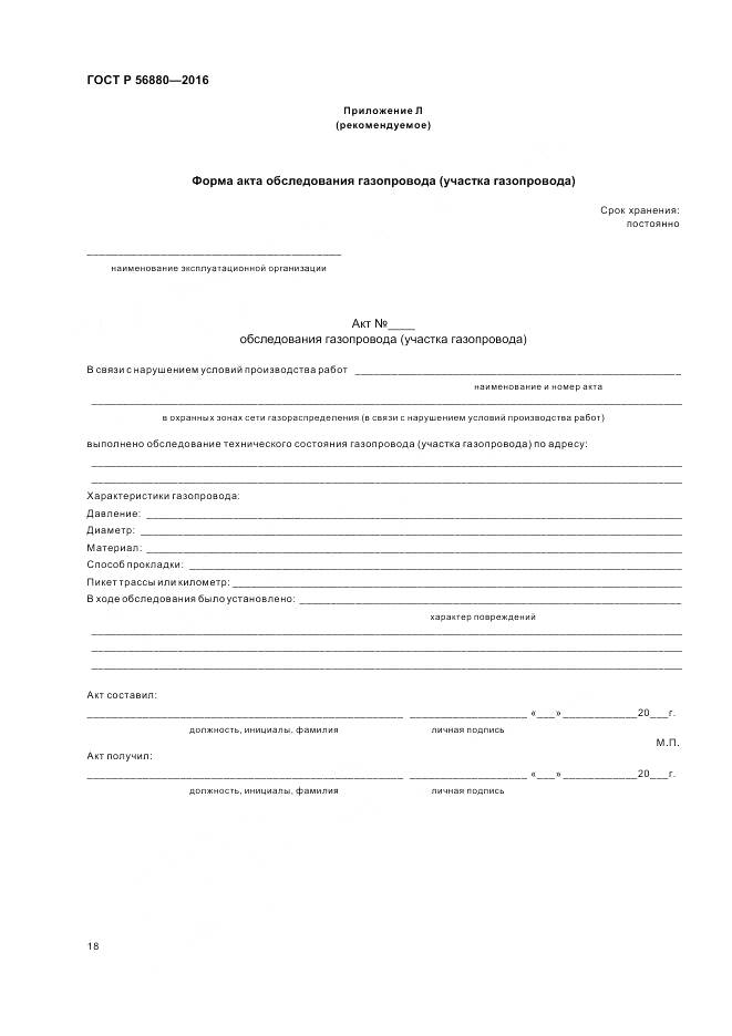 ГОСТ Р 56880-2016, страница 22