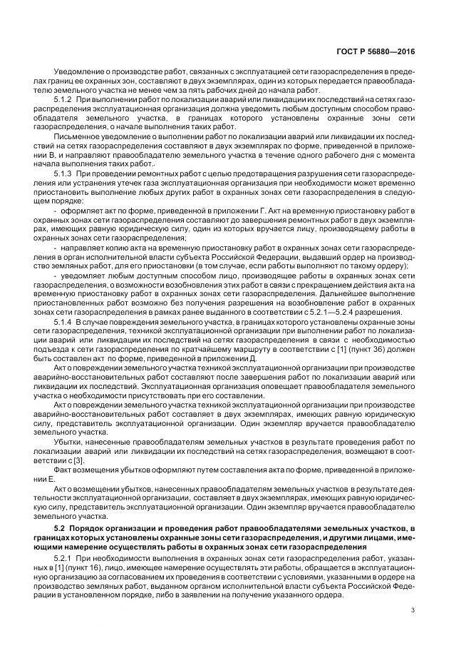 ГОСТ Р 56880-2016, страница 7