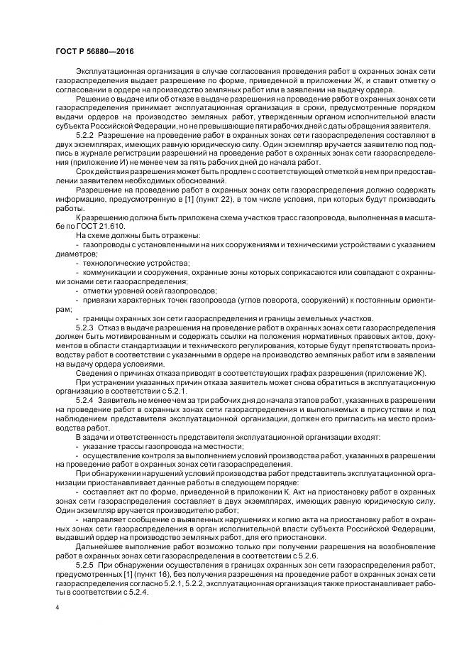 ГОСТ Р 56880-2016, страница 8