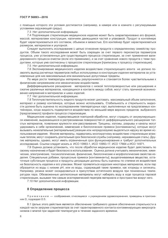 ГОСТ Р 56893-2016, страница 12