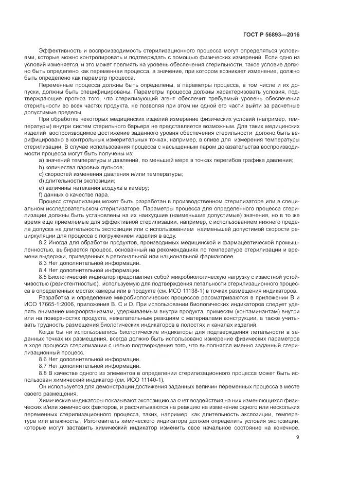 ГОСТ Р 56893-2016, страница 13