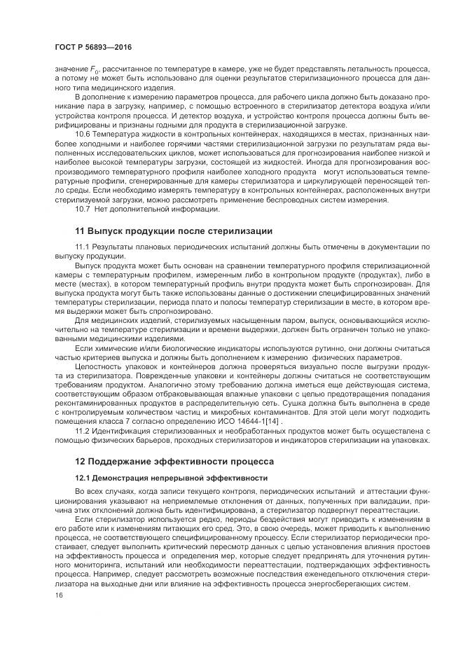 ГОСТ Р 56893-2016, страница 20