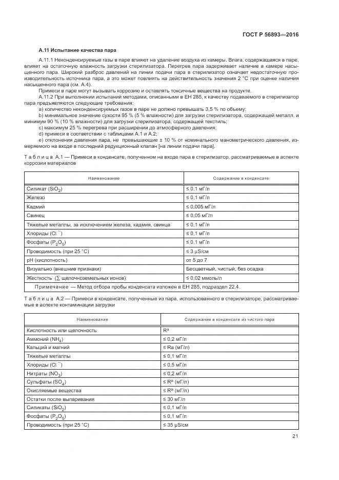 ГОСТ Р 56893-2016, страница 25