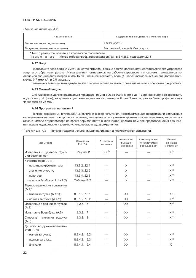 ГОСТ Р 56893-2016, страница 26