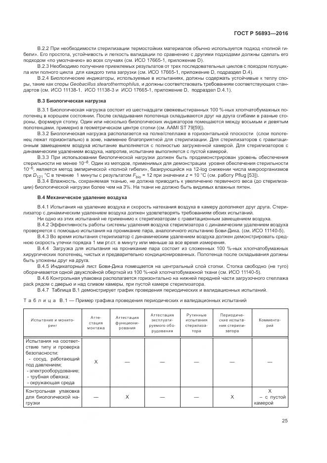 ГОСТ Р 56893-2016, страница 29