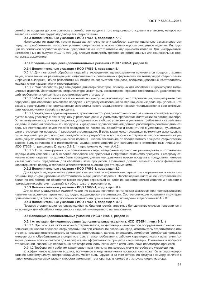 ГОСТ Р 56893-2016, страница 35