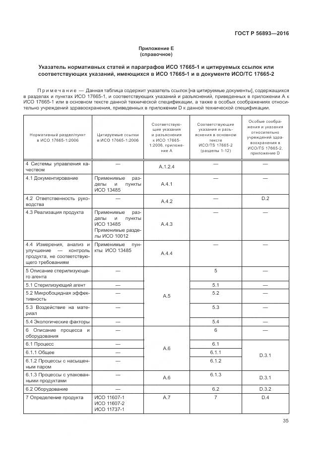ГОСТ Р 56893-2016, страница 39