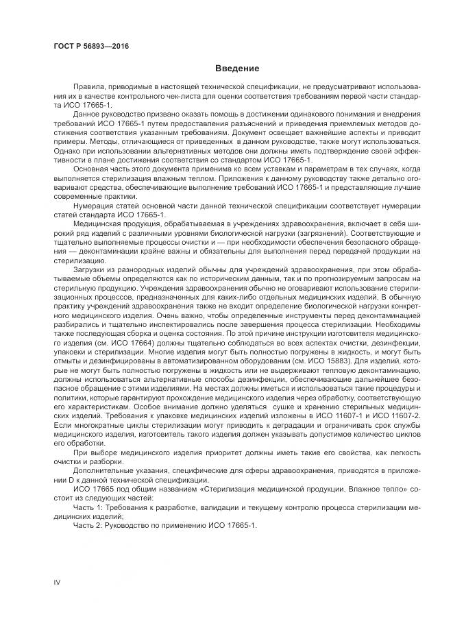 ГОСТ Р 56893-2016, страница 4