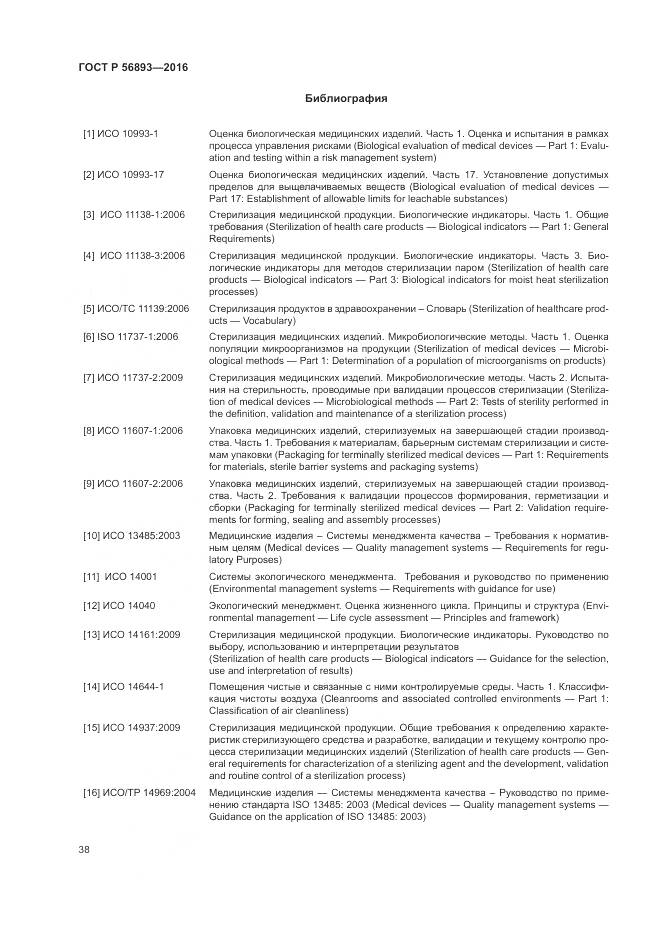 ГОСТ Р 56893-2016, страница 42