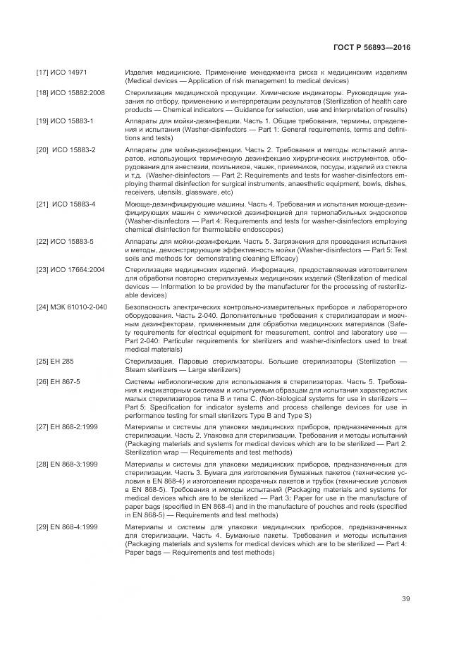 ГОСТ Р 56893-2016, страница 43